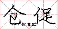 庞中华仓促行书怎么写