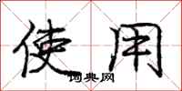 庞中华使用行书怎么写