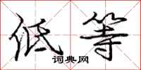 庞中华低等行书怎么写