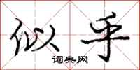 庞中华似乎行书怎么写