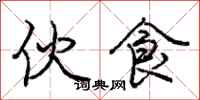 庞中华伙食行书怎么写