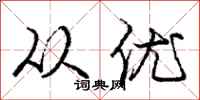 庞中华从优行书怎么写