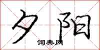 庞中华夕阳行书怎么写
