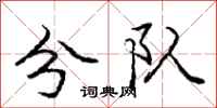 庞中华分队行书怎么写