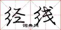庞中华经线行书怎么写