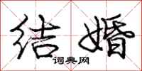 庞中华结婚行书怎么写