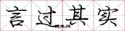 庞中华言过其实行书怎么写