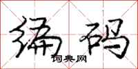 庞中华编码行书怎么写