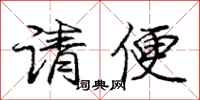 庞中华请便行书怎么写