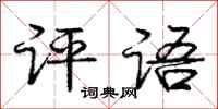 庞中华评语行书怎么写