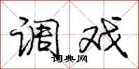 庞中华调戏行书怎么写