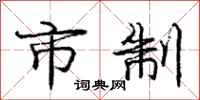 庞中华市制行书怎么写