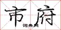 庞中华市府行书怎么写