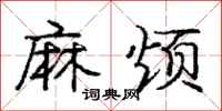 庞中华麻烦行书怎么写