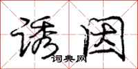 庞中华诱因行书怎么写