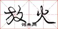 庞中华放火行书怎么写