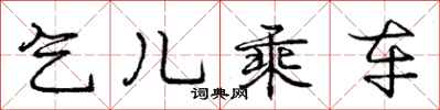 庞中华乞儿乘车行书怎么写