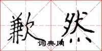 侯登峰歉然楷书怎么写
