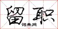 庞中华留职行书怎么写