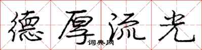 庞中华德厚流光行书怎么写