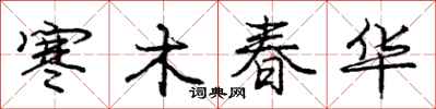 庞中华寒木春华行书怎么写