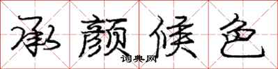 庞中华承颜候色行书怎么写