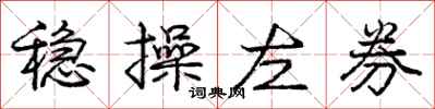 庞中华稳操左券行书怎么写