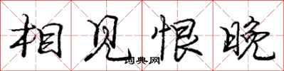 庞中华相见恨晚行书怎么写