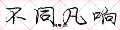 庞中华不同凡响行书怎么写