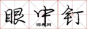 庞中华眼中钉行书怎么写