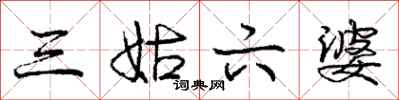 庞中华三姑六婆行书怎么写