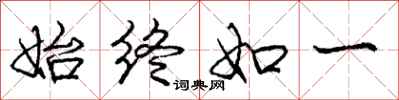 庞中华始终如一行书怎么写