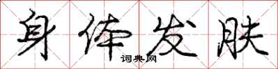 庞中华身体发肤行书怎么写