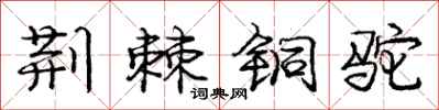 庞中华荆棘铜驼行书怎么写