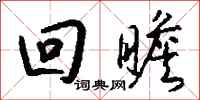 钱沛云回瞻行书怎么写