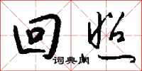 钱沛云回照行书怎么写