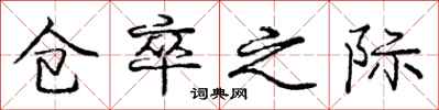 庞中华仓卒之际行书怎么写