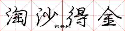 庞中华淘沙得金行书怎么写