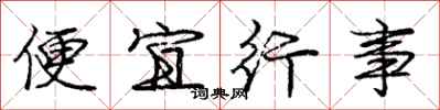 庞中华便宜行事行书怎么写