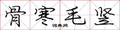 庞中华骨寒毛竖行书怎么写