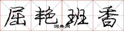 庞中华屈艳班香行书怎么写