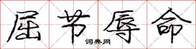 庞中华屈节辱命行书怎么写