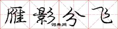 庞中华雁影分飞行书怎么写