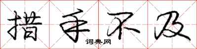 庞中华措手不及行书怎么写