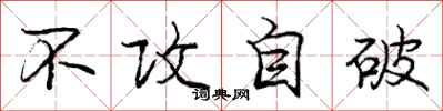 庞中华不攻自破行书怎么写