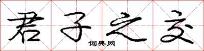 庞中华君子之交行书怎么写