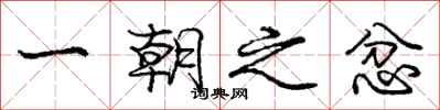 庞中华一朝之忿行书怎么写