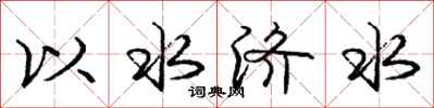 庞中华以水济水行书怎么写