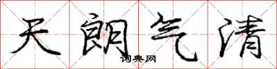 庞中华天朗气清行书怎么写