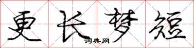 庞中华更长梦短行书怎么写